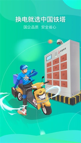 铁塔换电app官方版 截图