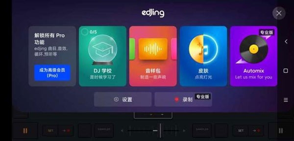 edjing mix 截图