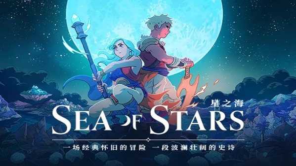 星之海破解版 截图