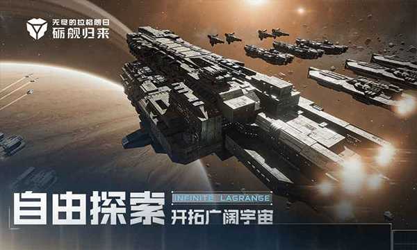 无尽的拉格朗日（星际猎人） 截图