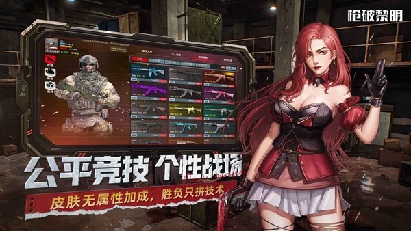 枪破黎明国服 截图