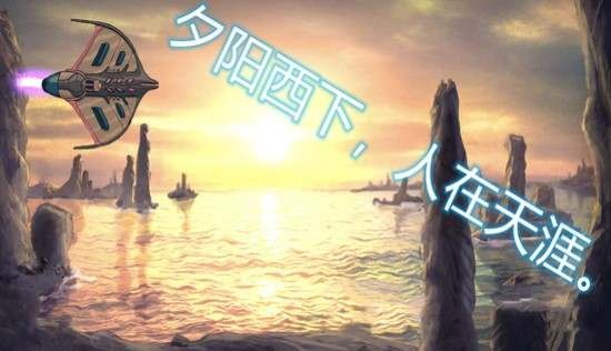 异星迷航欧米伽 截图