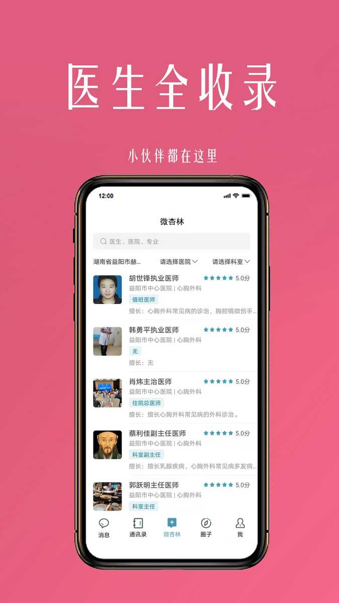 微杏林医生端 截图