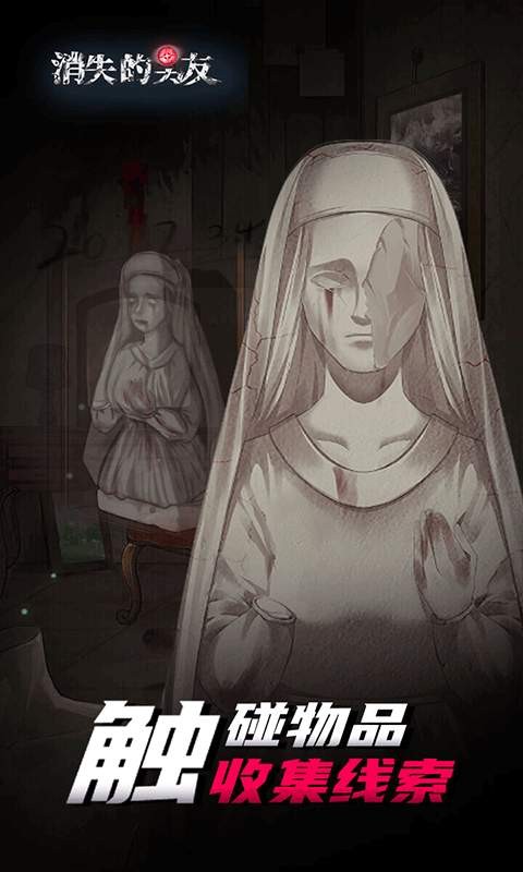 消失的男友安卓版 截图
