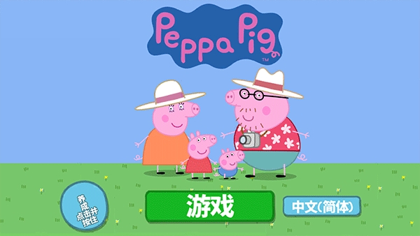 小猪佩奇假日冒险 截图