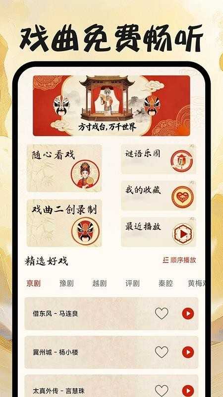 戏曲免费畅听 截图