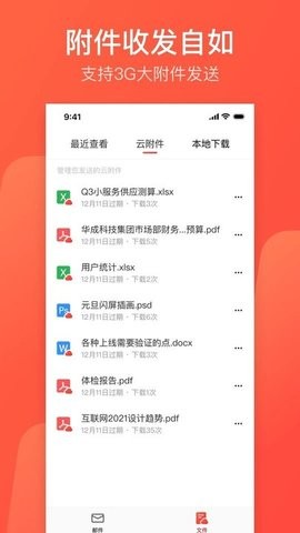 网易邮箱助手官方版 截图