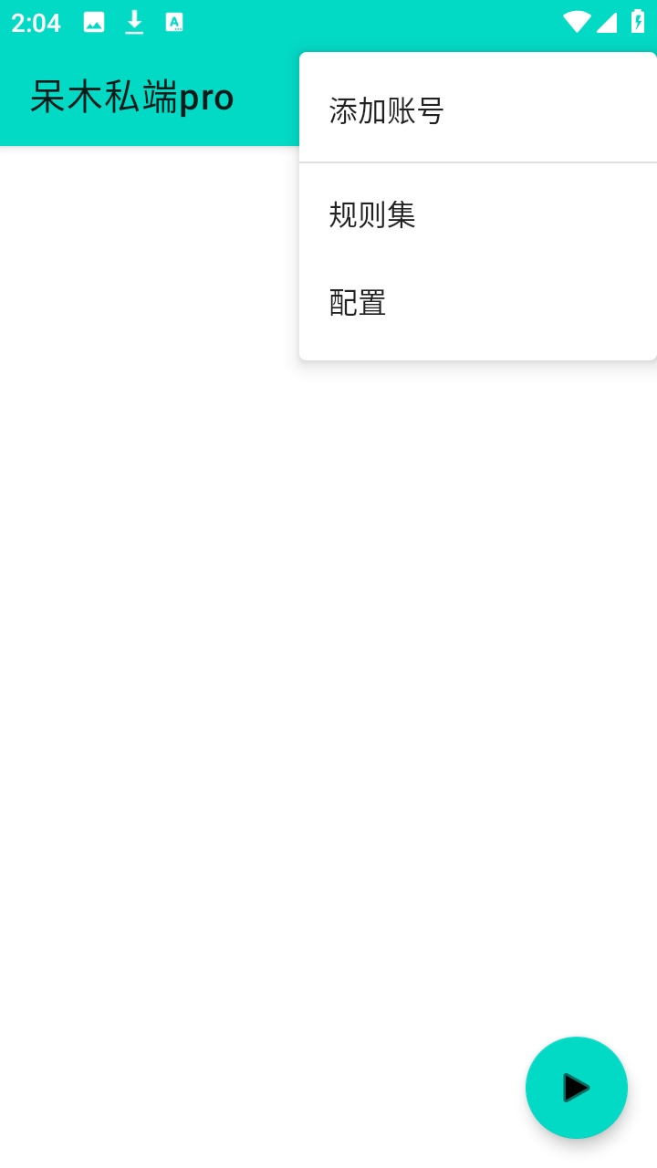 呆木私端pro 截图