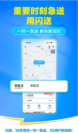闪送一对一急送 截图
