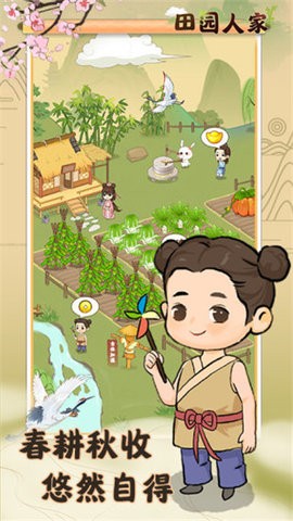 田园人家 截图