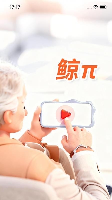 鲸π（乐龄） 截图