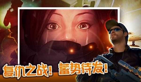 狙击行动：代号猎鹰安卓版 截图