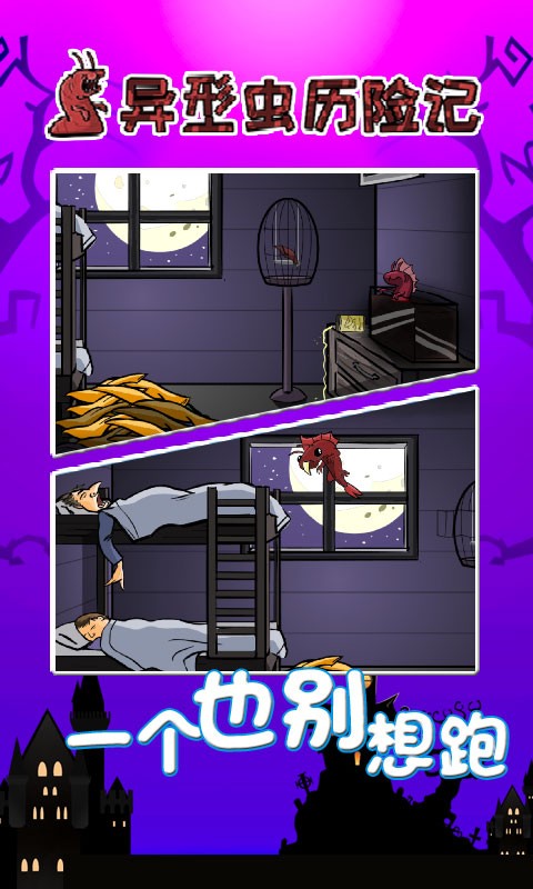 异型虫历险记 截图