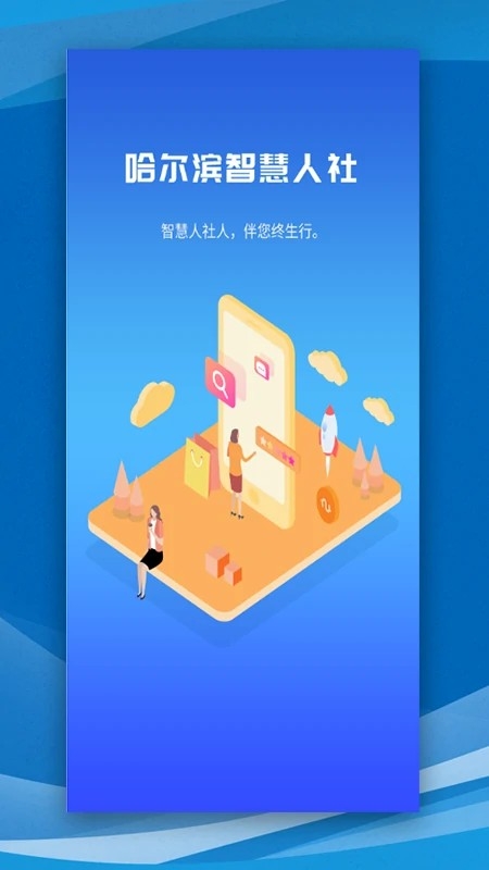 哈尔滨智慧人社 截图