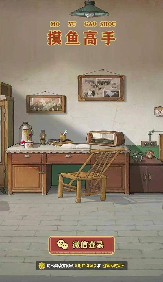 摸鱼高手 截图