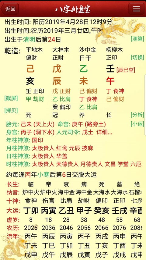马国峻八字排盘宝 截图