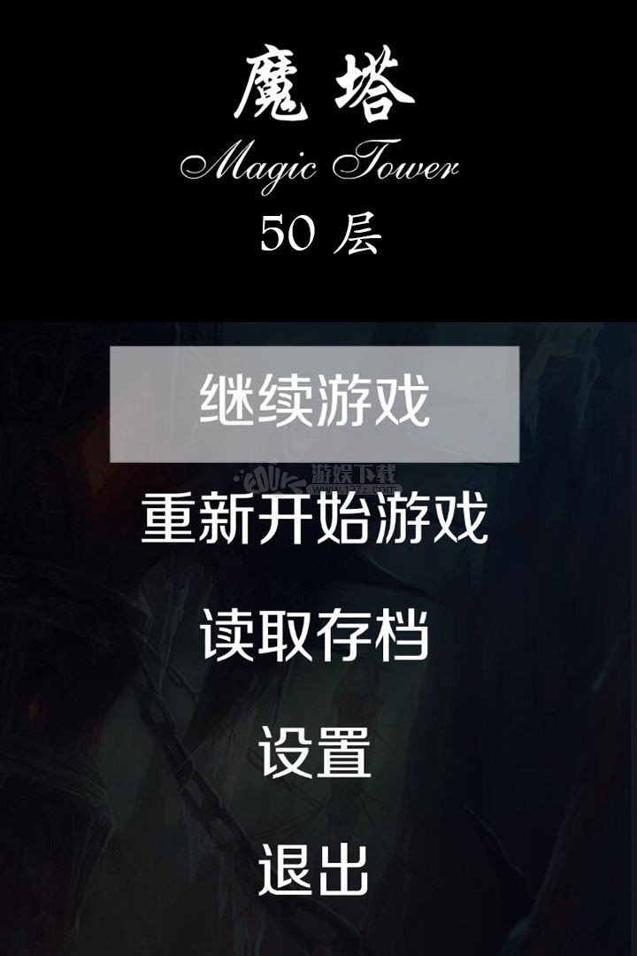 经典魔塔50层 截图