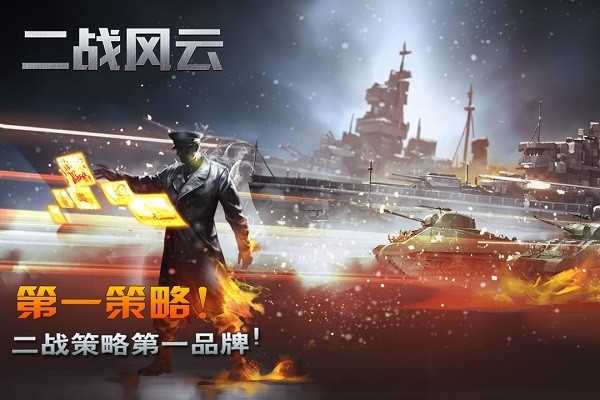 二战风云 截图