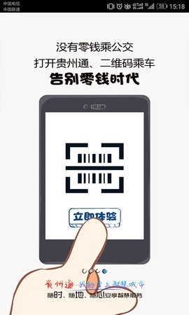 贵州通app乘公交 截图