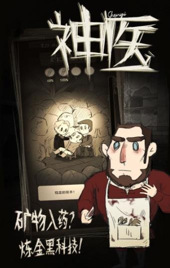 神医游戏 截图