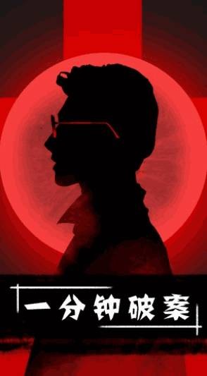 一分钟破案 截图