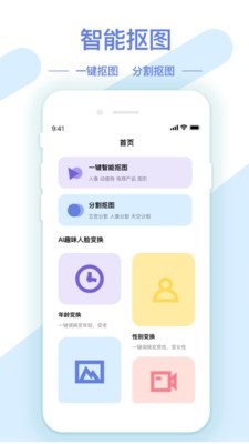 AI修图抠图工具手机版 截图