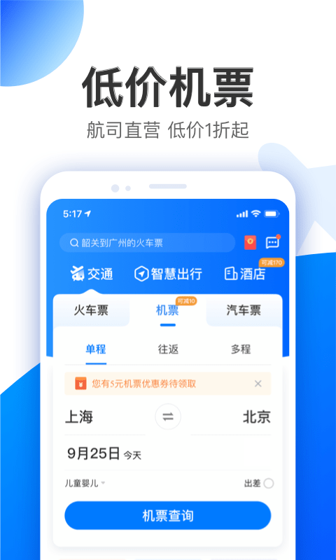 智行旅行app 截图