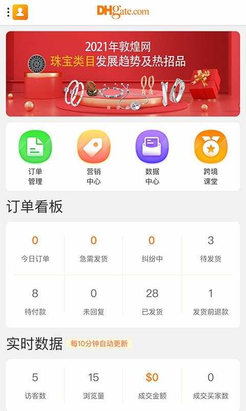 敦煌网商户版 截图