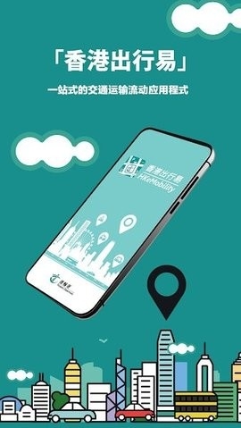 香港出行易APP 截图