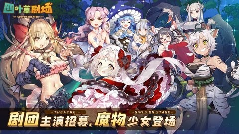 四叶草剧场手游 截图