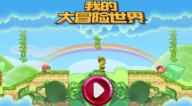 我的大冒险世界手机版 截图