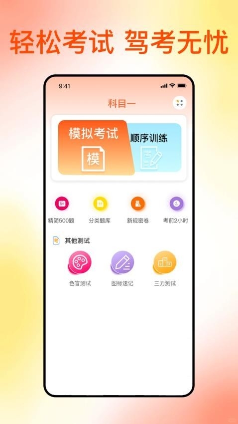 满分科目一app 截图