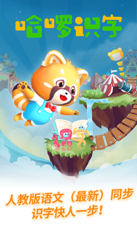 哈啰识字 截图