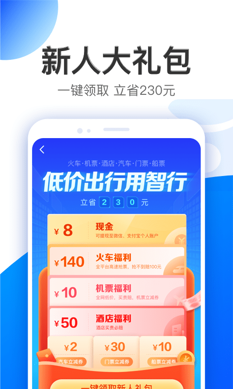 智行旅行app 截图