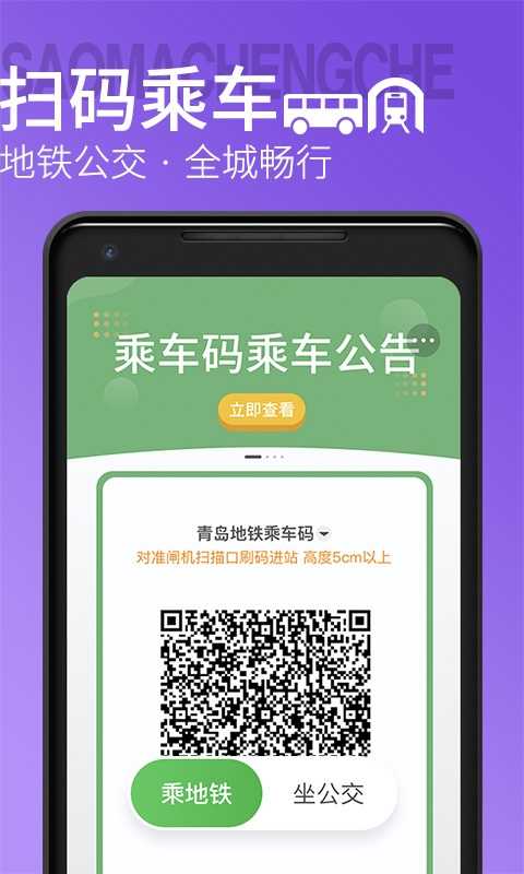青岛地铁扫码乘车app 截图
