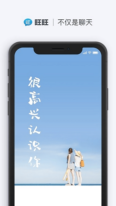 旺旺商聊app 截图