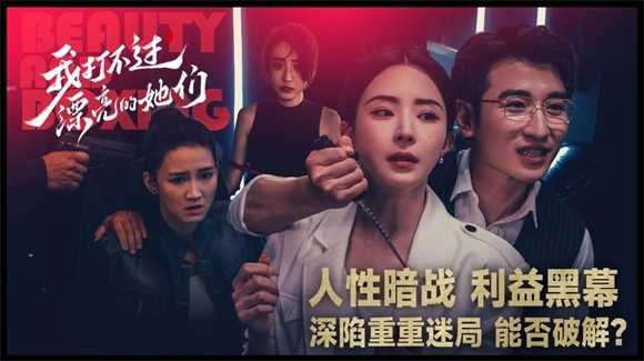 我打不过漂亮的她们 截图