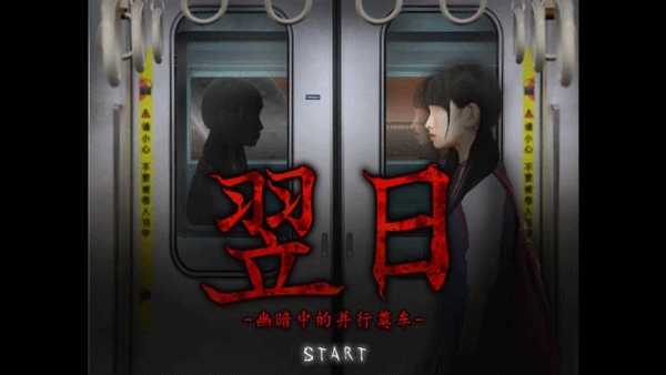 诡异解谜电车 截图