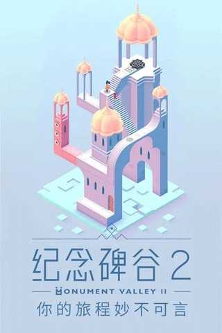 纪念碑谷2 截图