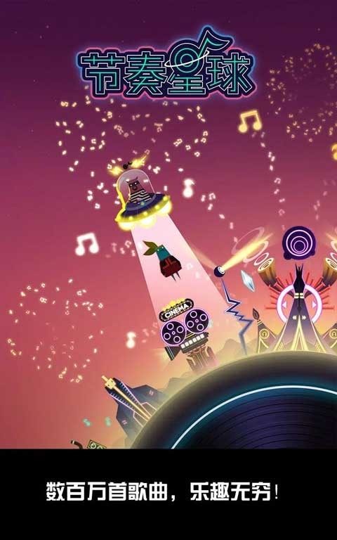 节奏星球 截图