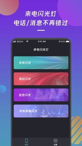 来电闪光灯通知 截图