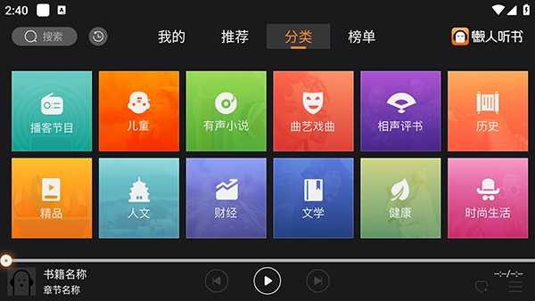 懒人听书TV 截图