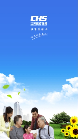 江苏医保云app 截图