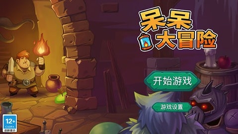 呆呆大冒险安卓版 截图