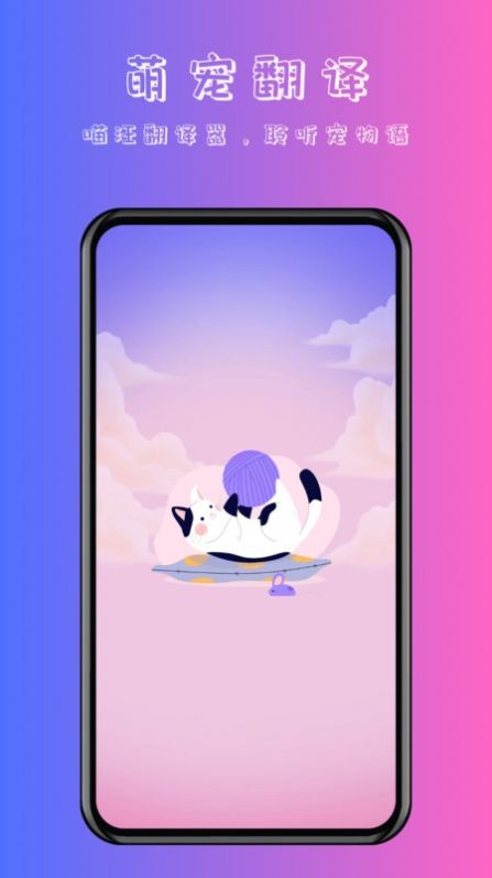 喵汪萌宠猫狗翻译器app 截图