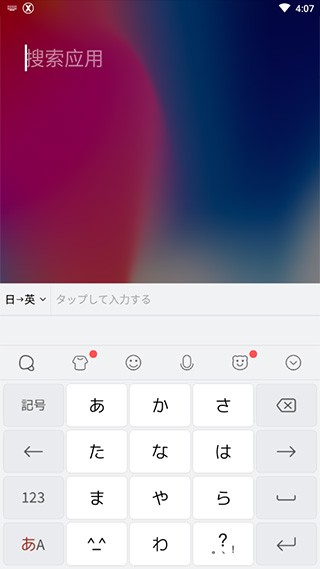simeji日语输入法 截图