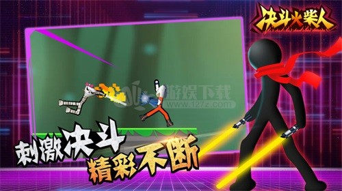 决斗火柴人正版 截图