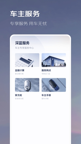 长安深蓝汽车app最新版 截图
