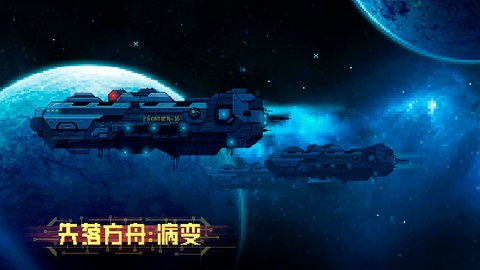 失落方舟：病变中文版 截图