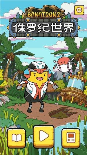 冒险豆2侏罗纪世界 截图
